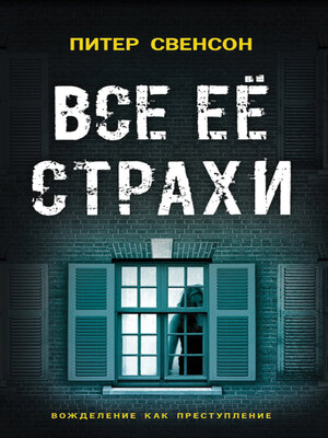 cover image of Все ее страхи